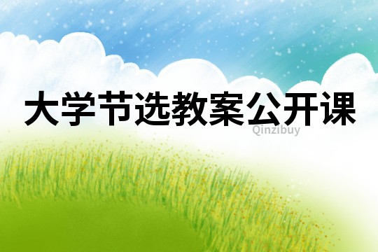 大學(xué)節(jié)選教案公開課