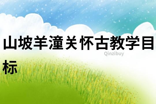山坡羊潼關懷古教學目標