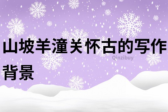 山坡羊潼關懷古的寫作背景
