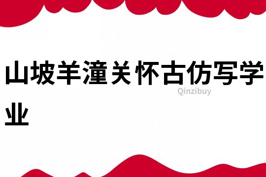 山坡羊潼關(guān)懷古仿寫學(xué)業(yè)