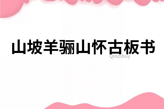 山坡羊驪山懷古板書