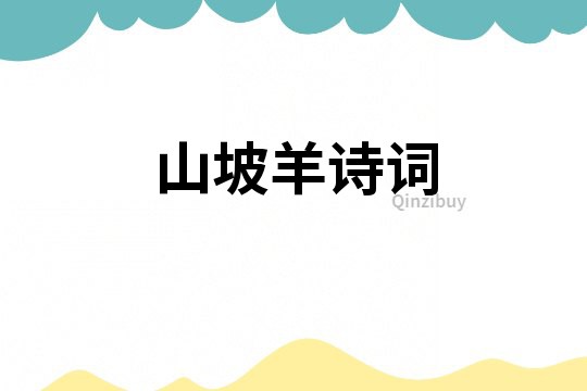 山坡羊詩詞