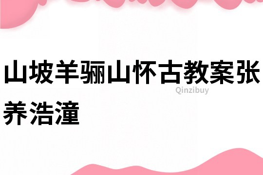 山坡羊驪山懷古教案張養浩潼