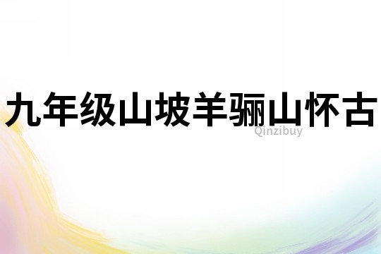 九年級(jí)山坡羊驪山懷古