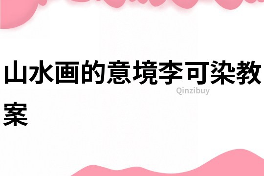 山水畫的意境李可染教案
