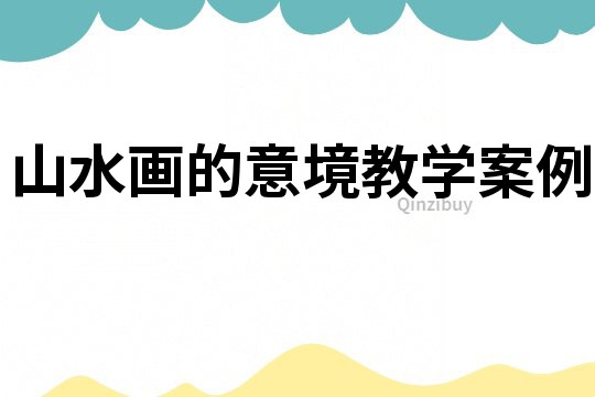 山水畫的意境教學案例