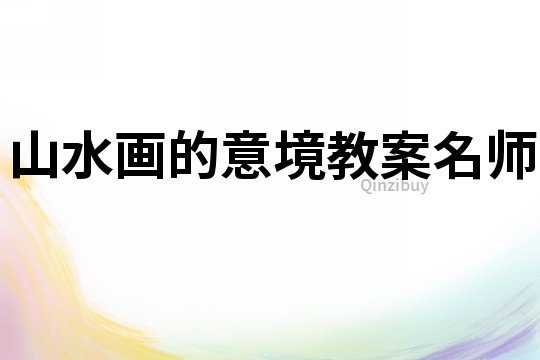 山水畫的意境教案名師