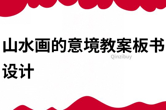 山水畫的意境教案板書設(shè)計