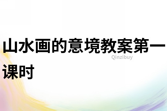 山水畫的意境教案第一課時