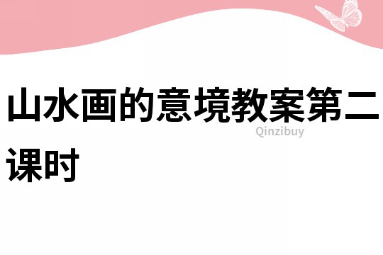 山水畫的意境教案第二課時