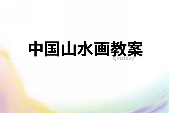 中國山水畫教案