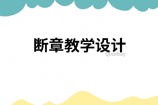 斷章教學設計