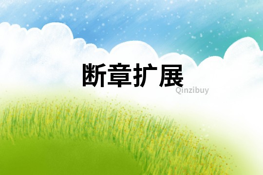 斷章擴(kuò)展