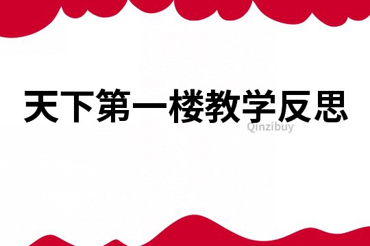 天下第一樓教學反思