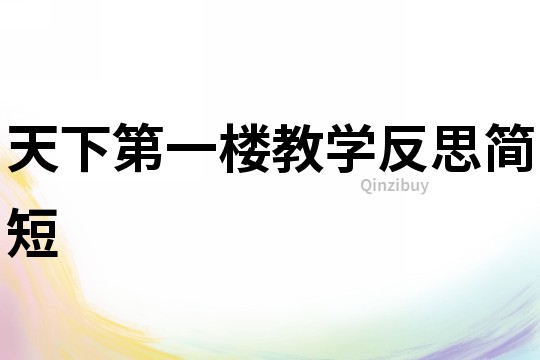 天下第一樓教學反思簡短