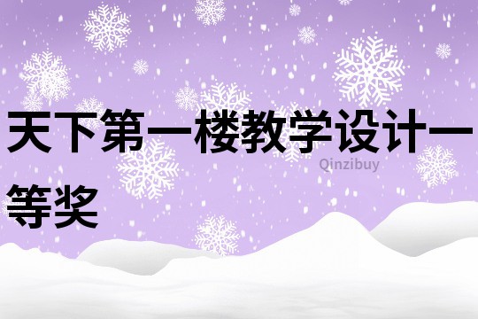 天下第一樓教學設計一等獎