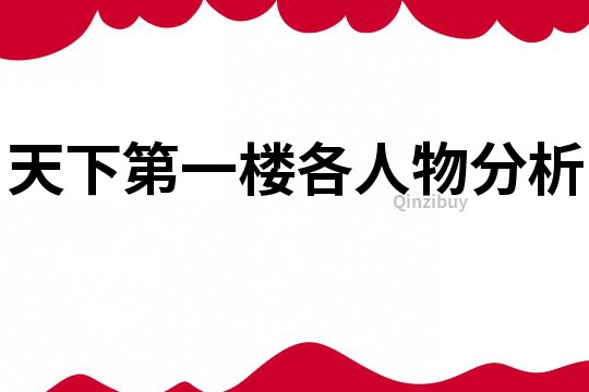 天下第一樓各人物分析