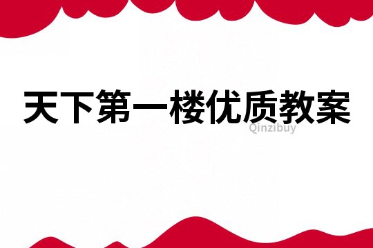 天下第一樓優(yōu)質(zhì)教案