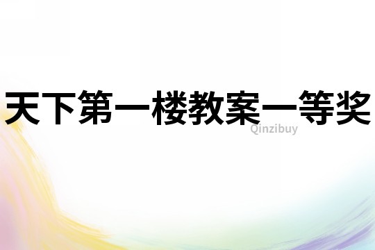 天下第一樓教案一等獎