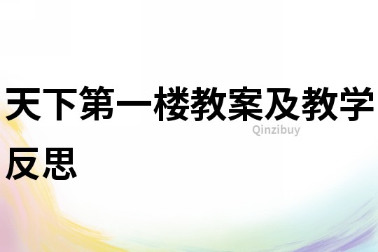天下第一樓教案及教學(xué)反思
