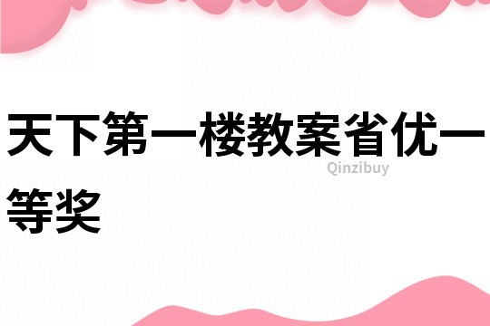 天下第一樓教案省優(yōu)一等獎(jiǎng)
