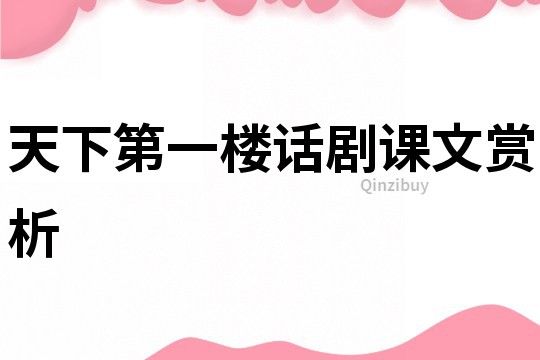 天下第一樓話劇課文賞析