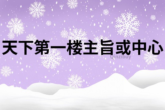 天下第一樓主旨或中心