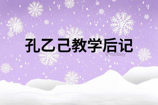 孔乙己教學(xué)后記