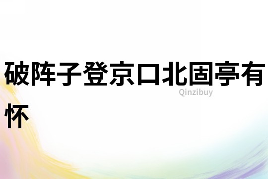 破陣子登京口北固亭有懷