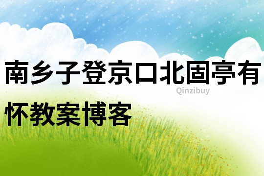 南鄉子登京口北固亭有懷教案博客