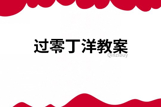 過零丁洋教案