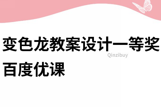 變色龍教案設計一等獎百度優課