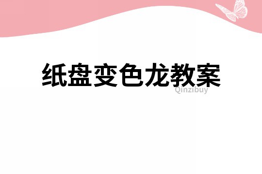 紙盤變色龍教案