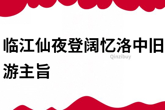 臨江仙夜登闊憶洛中舊游主旨