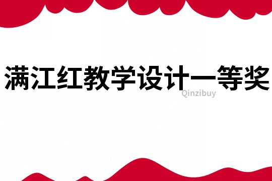 滿江紅教學設計一等獎