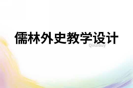 儒林外史教學設計