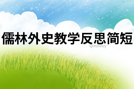 儒林外史教學反思簡短