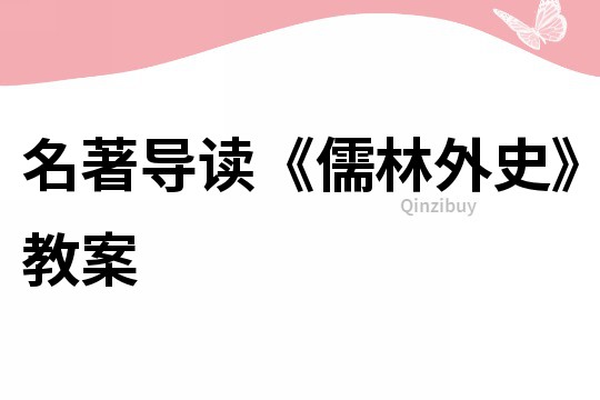 名著導讀《儒林外史》教案