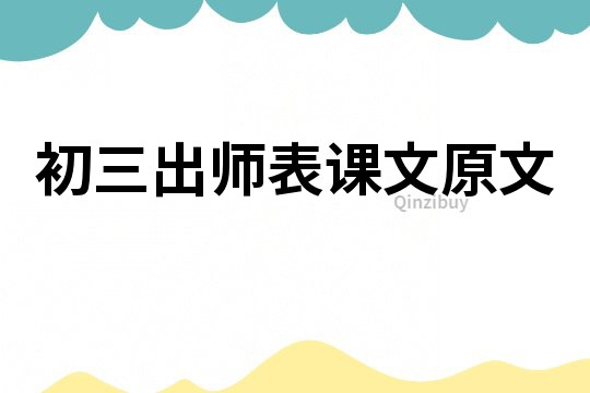 初三出師表課文原文