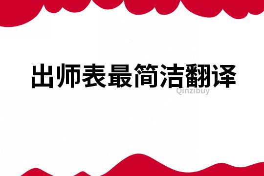 出師表最簡潔翻譯