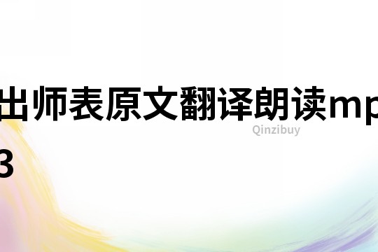 出師表原文翻譯朗讀mp3