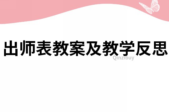 出師表教案及教學反思