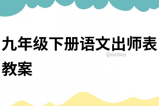 九年級下冊語文出師表教案
