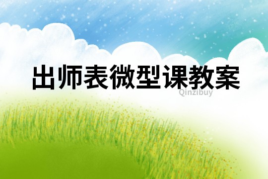出師表微型課教案