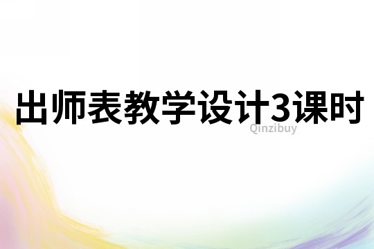 出師表教學(xué)設(shè)計(jì)3課時(shí)
