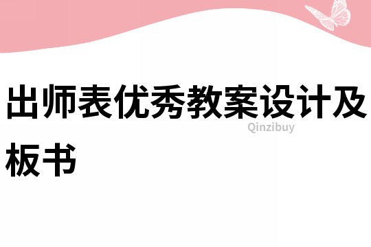 出師表優秀教案設計及板書
