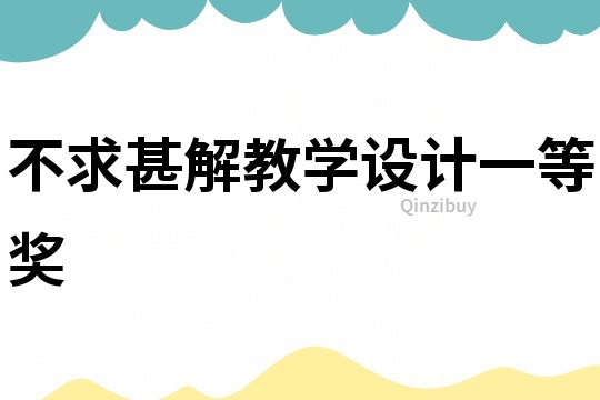 不求甚解教學設計一等獎