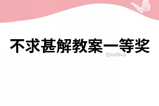 不求甚解教案一等獎