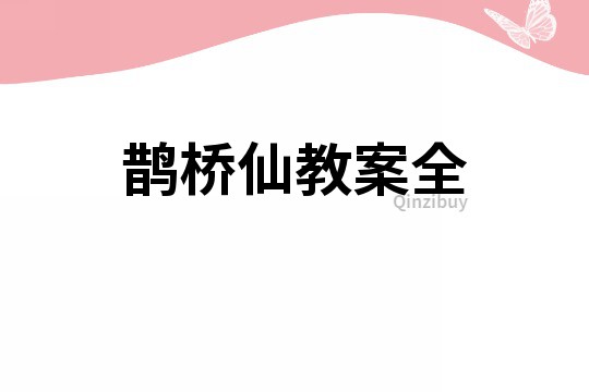 鵲橋仙教案全