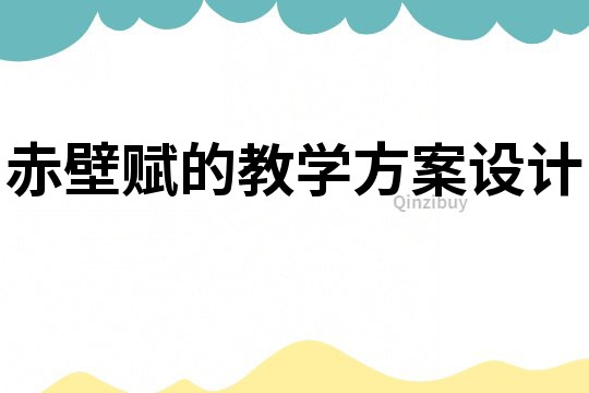赤壁賦的教學方案設計